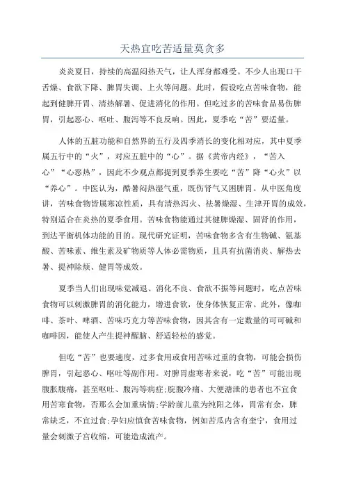 天热宜吃苦适量莫贪多