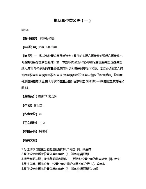 形状和位置公差（一）