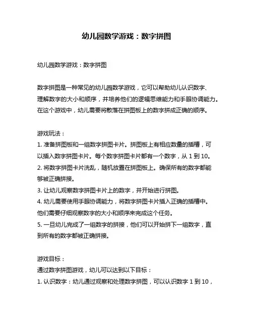 幼儿园数学游戏：数字拼图