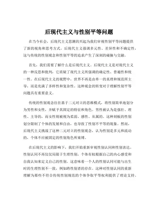 后现代主义与性别平等问题
