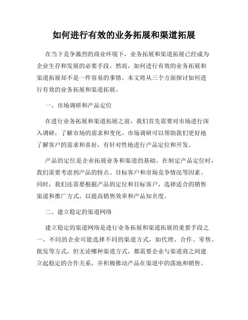 如何进行有效的业务拓展和渠道拓展