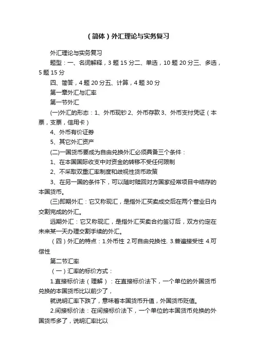 （简体）外汇理论与实务复习
