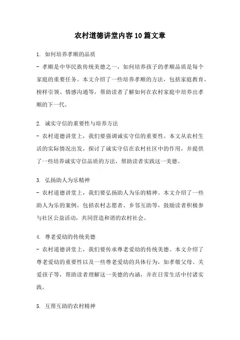 农村道德讲堂内容10篇文章
