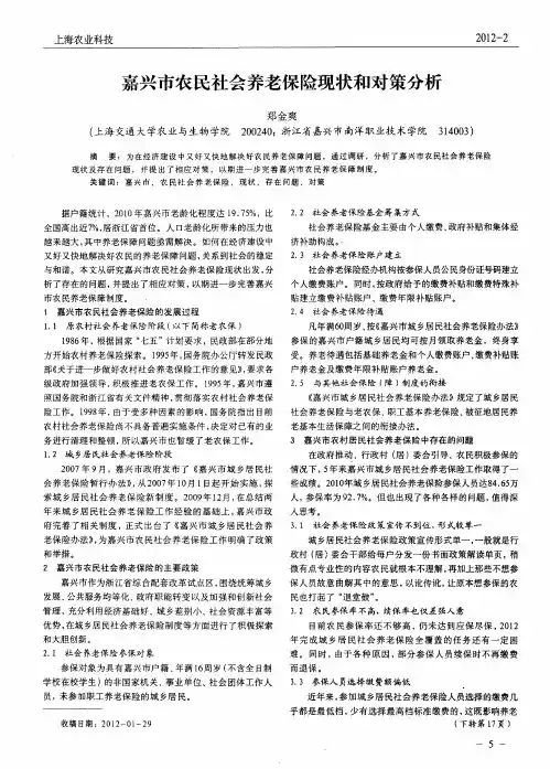 嘉兴市农民社会养老保险现状和对策分析
