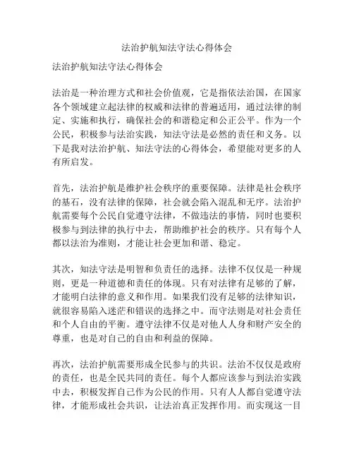 法治护航知法守法心得体会