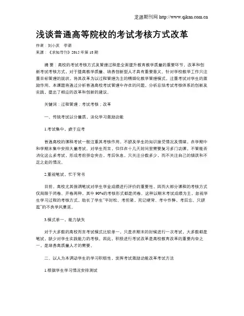 浅谈普通高等院校的考试考核方式改革