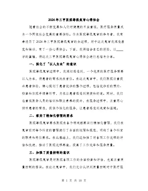 2024年三甲医院等级复审心得体会(4篇)