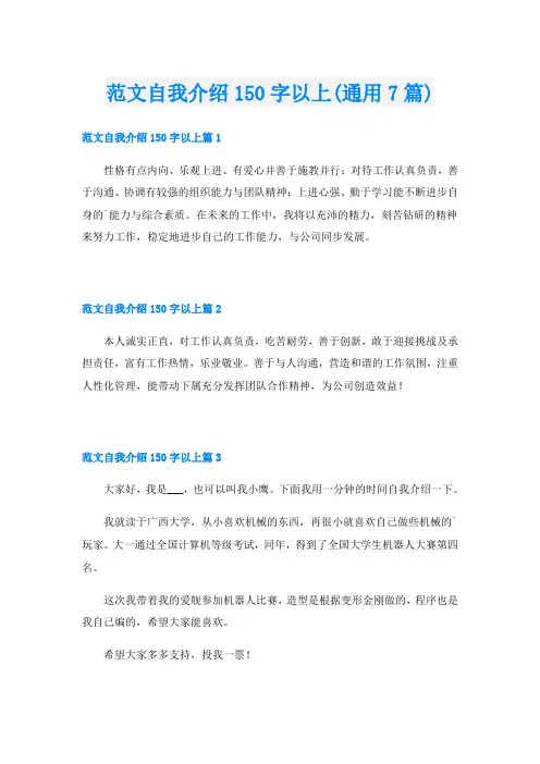 范文自我介绍150字以上(通用7篇)