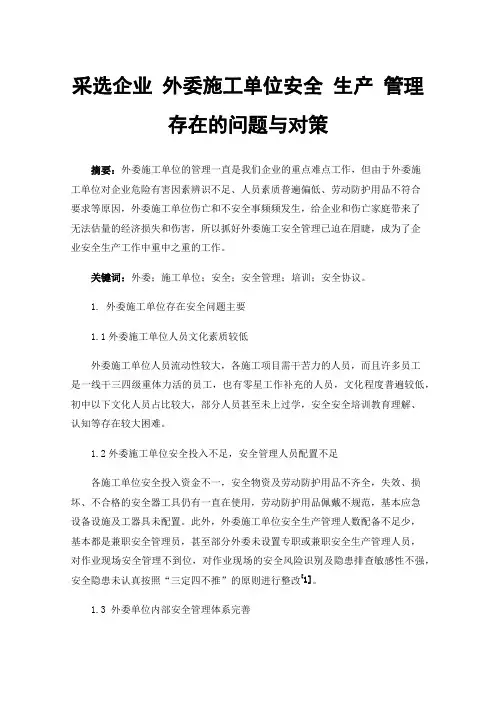 采选企业外委施工单位安全生产管理存在的问题与对策
