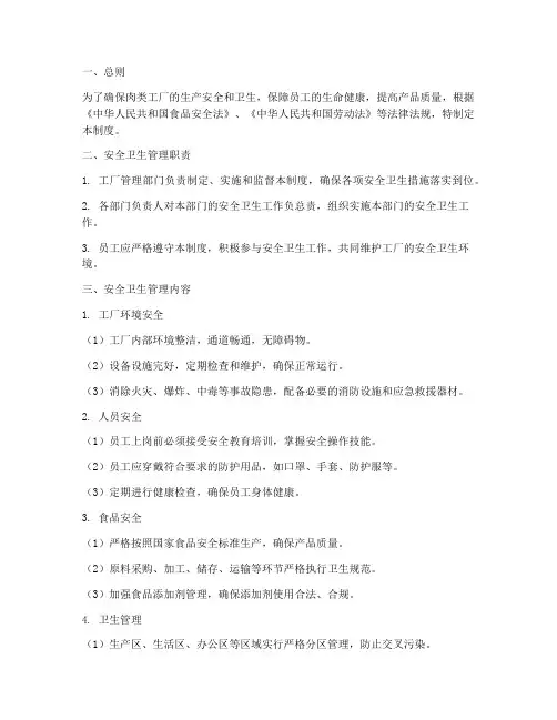肉类工厂安全卫生管理制度