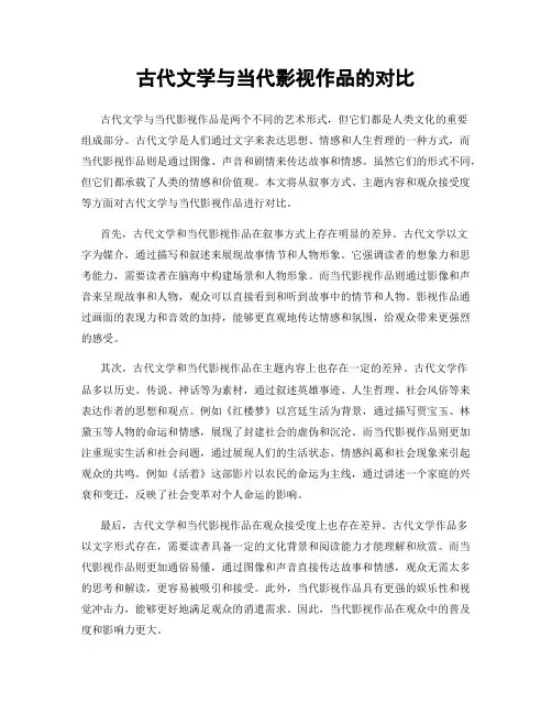 古代文学与当代影视作品的对比