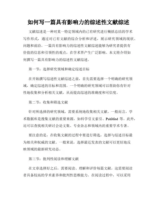 如何写一篇具有影响力的综述性文献综述