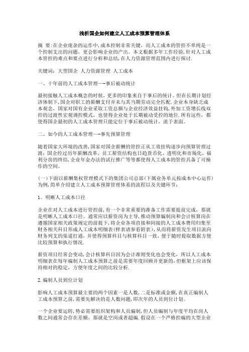 浅析国企如何建立人工成本预算管理体系