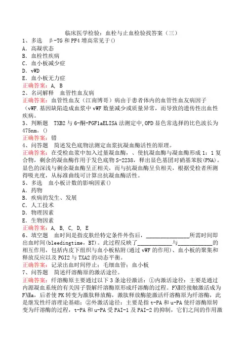 临床医学检验：血栓与止血检验找答案(三)