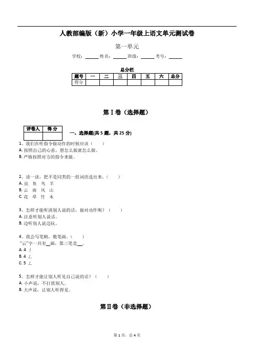 人教部编版(新)小学一年级上语文单元测试卷