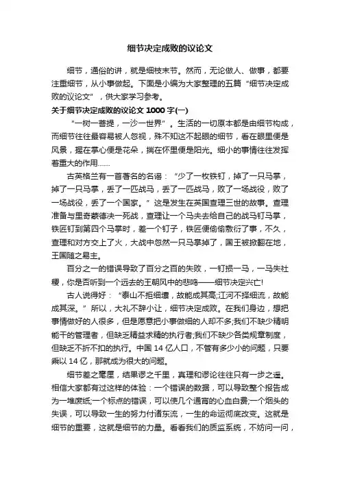 细节决定成败的议论文