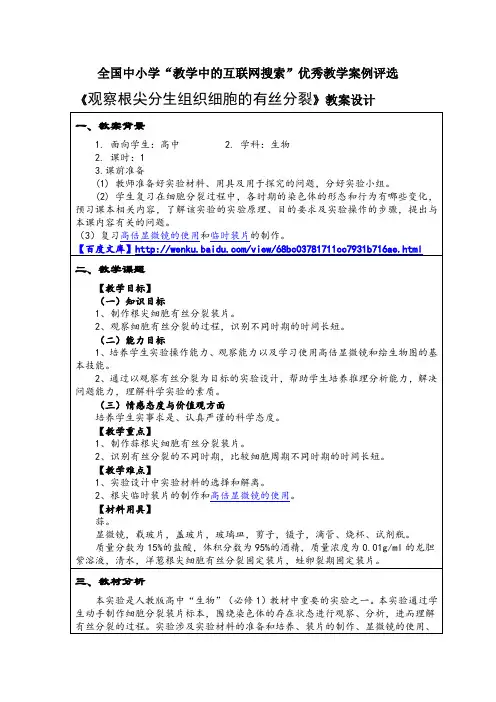 《观察根尖分生组织细胞的有丝分裂》教案设计
