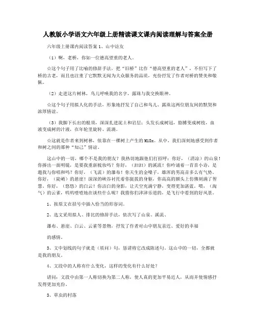 人教版小学语文六年级上册精读课文课内阅读理解与答案全册
