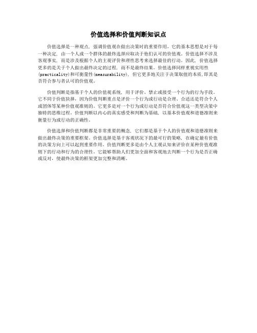 价值选择和价值判断知识点