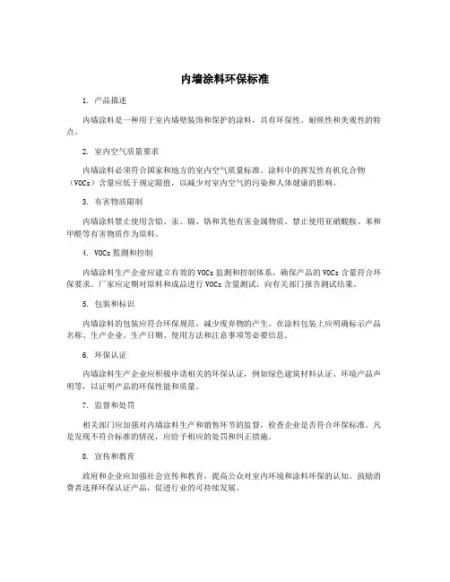 内墙涂料环保标准