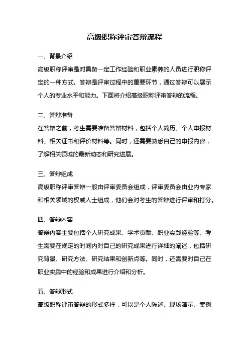 高级职称评审答辩流程