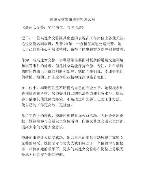 高速女交警事迹材料怎么写