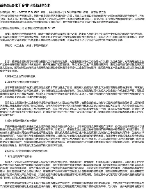 简析炼油化工企业节能降耗技术