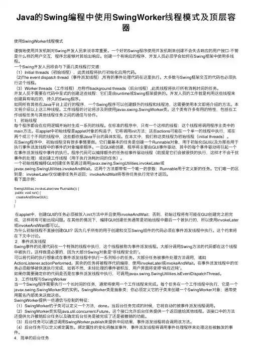 Java的Swing编程中使用SwingWorker线程模式及顶层容器