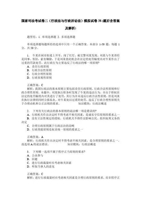 国家司法考试卷二(行政法与行政诉讼法)模拟试卷38(题后含答案及解析)