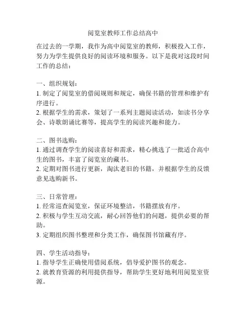 阅览室教师工作总结高中