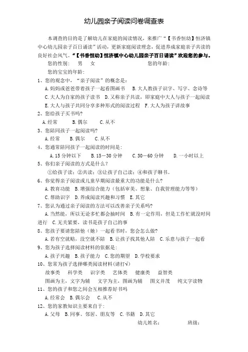 幼儿园亲子阅读问卷调查表