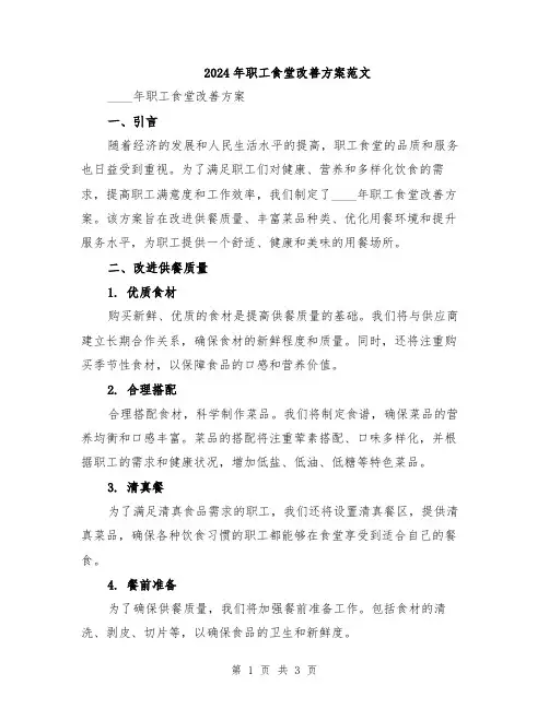 2024年职工食堂改善方案范文