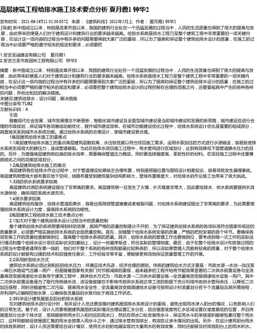 高层建筑工程给排水施工技术要点分析夏月霞1钟华2