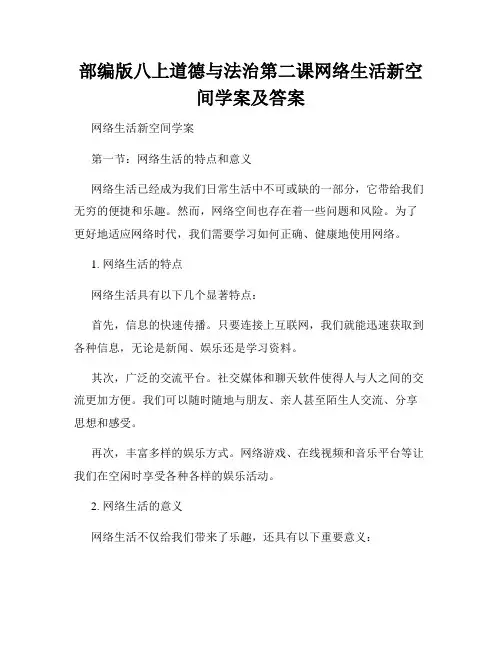 部编版八上道德与法治第二课网络生活新空间学案及答案
