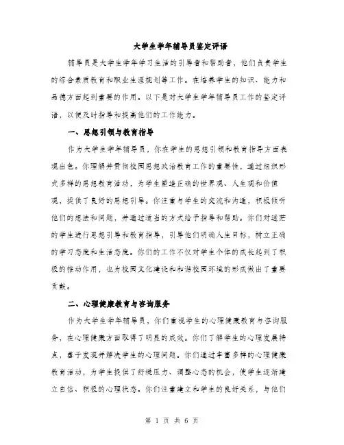 大学生学年辅导员鉴定评语（二篇）