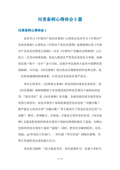 问责条例心得体会5篇