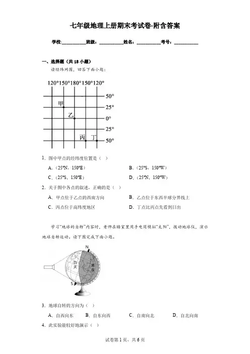 七年级地理上册期末考试卷-附含答案