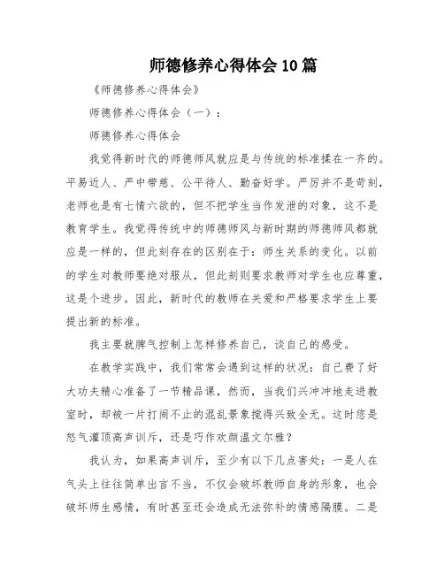 师德修养心得体会10篇