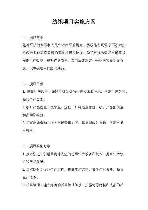 纺织项目实施方案