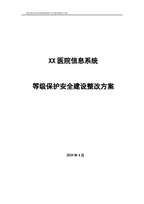某医院信息系统等级保护安全建设整改方案