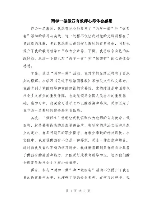 两学一做做四有教师心得体会感想