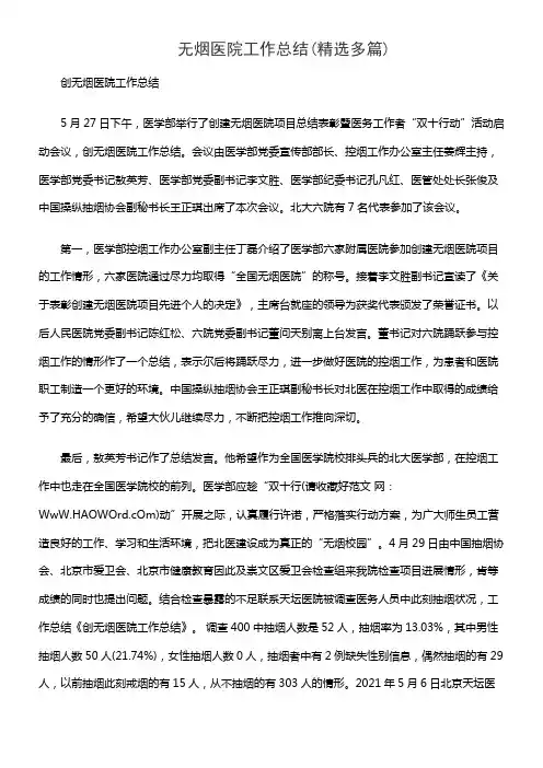 无烟医院工作总结(精选多篇)