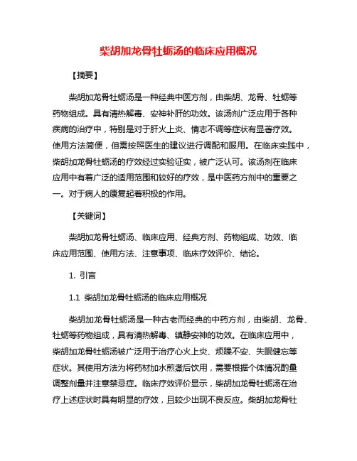 柴胡加龙骨牡蛎汤的临床应用概况