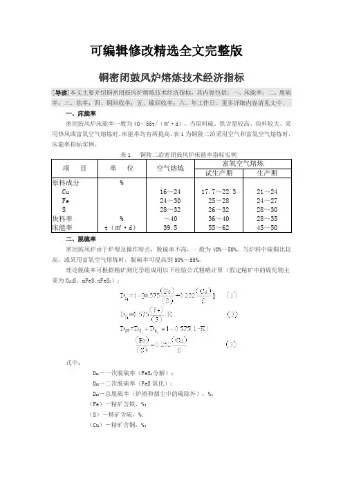 铜密闭鼓风炉熔炼技术经济指标精选全文