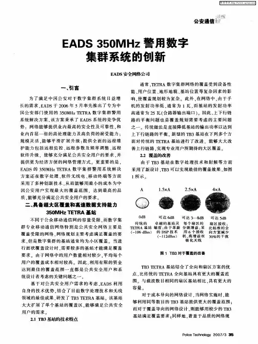 EADS 350MHz警用数字集群系统的创新