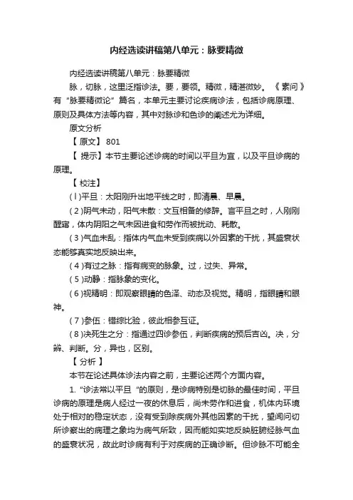 内经选读讲稿第八单元：脉要精微