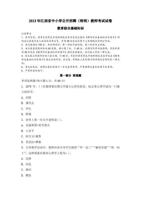 2013年江西省中小学公开招聘(特岗)教师考试试卷及参考答案解析