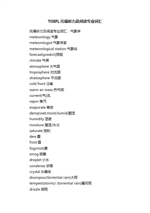 TOEFL托福听力及阅读专业词汇