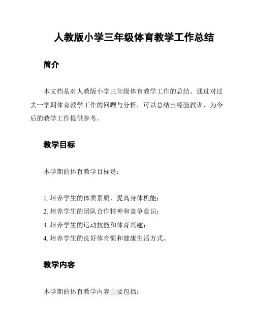 人教版小学三年级体育教学工作总结