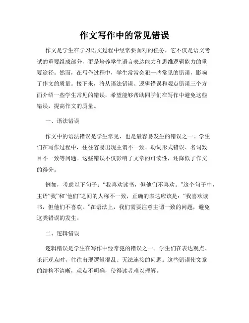 作文写作中的常见错误